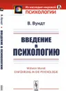 Введение в психологию - В. Вундт