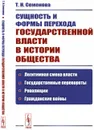 Сущность и формы перехода государственной власти в истории общества. Легитимная смена власти, государственные перевороты, революции, гражданские войны - Т. Н. Семенова