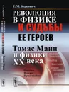 Революция в физике и судьбы ее героев. Томас Манн и физики XX века. Одиссея Петера Прингсхайма - Е. М. Беркович