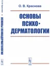 Основы психодерматологии - О. В. Краснова
