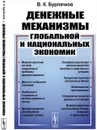 Денежные механизмы глобальной и национальных экономик - В. К. Бурлачков