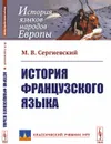 История французского языка - М. В. Сергиевский