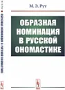 Образная номинация в русской ономастике - М. Э. Рут