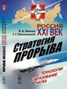 Россия. XXI век. Стратегия прорыва. Технологии. Образование. Наука - В. В. Иванов, Г. Г. Малинецкий