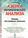 Азбука математического анализа. Беседы об основных понятиях - Л. В. Тарасов