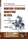 Монголо-татарское нашествие на Русь. XIII век - В. В. Каргалов