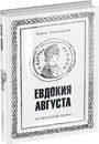 Евдокия Августа - Александрова Татьяна Львовна