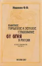 Взаимное городское и земское страхование от огня в России (1765-1921). Каталог документов - Иванкин Федот Федотович