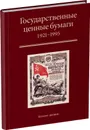 Государственные ценные бумаги. РСФСР, СССР, Россия. 1921-1995 гг. - Золотарев Павел Митрофанович, Иванкин Федот Федотович, Пахмутов Олег Анатольевич