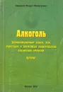 Алкоголь: дореволюционные акции, паи, облигации и временные свидетельства Российской Империи. Каталог - Иванкин Федот Федотович