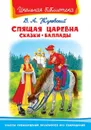Спящая царевна. Сказки. Баллады - Жуковский В.А.