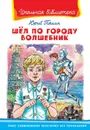 Шел по городу волшебник - Юрий Томин