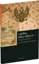 1 рубль, 1843-1865 гг. Подписанты и статистика - Иванкин Федот Федотович