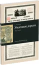 Железные дороги: ценные бумаги России (1843-1928). Каталог - Иванкин Федот Федотович