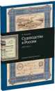 Судоходство в России, 1848-1939 гг. Каталог. Издание третье, дополненное - Иванкин Федот Федотович