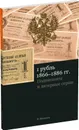 1 рубль, 1866-1886 гг. Подписанты и статистика - Иванкин Федот Федотович