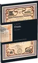 Уголь: ценные бумаги России (1873-1918). Каталог - Иванкин Федот Федотович