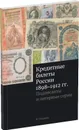 Кредитные билеты России (1898-1912). Подписанты и литерные серии - Иванкин Федот Федотович
