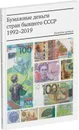 Бумажные деньги стран бывшего СССР (1992-2018). Каталог-ценник - Пахмутов Олег Анатольевич, Тихонов Олег Васильевич