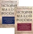 История Малой России. В 2 томах (комплект) - Н. Н. Бантыш-Каменский