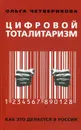 Цифровой тоталитаризм. Как это делается в России - Четверикова О.Н.