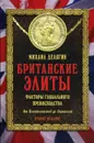 Британские элиты. Факторы глобального превосходства. От Плантагенетов до Скрипалей - Михаил Делягин