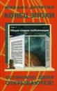 Конец эпохи. Осторожно. Двери открываются! Том 1. Общая теория глобализации - Михаил Делягин