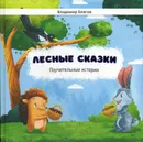 Лесные сказки. Поучительные истории - Владимир Благов