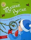 Темина весна - Л. Л. Тимофеева