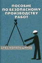 Пособие по безопасному производству работ для стропальщиков - О. Тихомиров