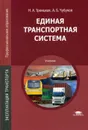 Единая транспортная система - Троицкая Н.А., Чубуков А.Б.