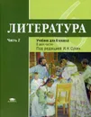 Литература. 6 класс. Учебник. В 2 частях. Часть 2 - Игорь Сухих,Ирина Гуйс,Татьяна Рыжкова