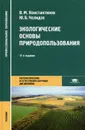 Экологические основы природопользования. Учебник - Юрий Челидзе,Владимир Константинов