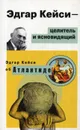 Эдгар Кейси-целитель и ясновидящий. Эдгар Кейси об Атлантиде - 