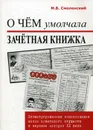 О чем умолчала зачетная книжка - Смоленский М.Б.
