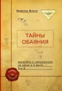 Артистизм и органичность на сцене и в жизни. В 2 томах. Том 2 - Владимир Волков