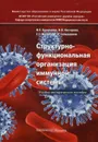 Структурно-функциональная организация иммунной системы - Балмасова И.П., Нестерова И.В., Малова Е.С., Сепиашвили Р.И.