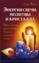 Энергия свечи, молитвы и кристалла. Чудеса и тайны кирлианографии. Исцеление на тонких планах - София Бланк
