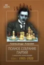 Полное собрание партий с авторскими комментариями. Том 1. 1905-1920 - Алехин Александр