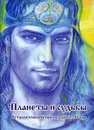 Планеты и судьбы. Астрологический прогноз до 2025 года - Владимир Владимиров