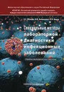 Специальные методы лабораторной диагностики инфекционных заболеваний - Малова Е.С., Балмасова И.П., Царев В.Н.