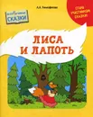 Лиса и лапоть - Л. Л. Тимофеева