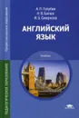 Английский язык. Учебник - Наталия Балюк,Ирина Смирнова