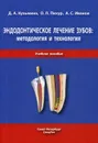 Эндодонтическое лечение зубов. Методология и технология - Кузьмина Д. А., Пихур О. Л., Иванов А. С.