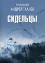 Сидельцы. Сборник эссе - Протоиерей Андрей Ткачев