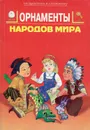 Орнаменты народов мира - Афонькин Сергей Юрьевич