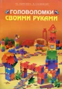 Головоломки своими руками - Докучаева Н. Н.