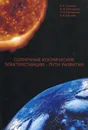 Солнечные космические электростанции - пути развития - Сысоев Валентин Константинович