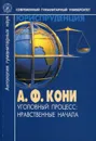 Уголовный процесс: нравственные начала - Кони Анатолий Федорович
