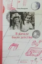 В начале было детство - Елена Макарова